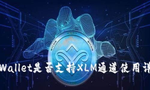 tpWallet是否支持XLM通道使用详解