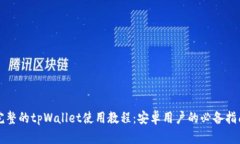 完整的tpWallet使用教程：安卓用户的必