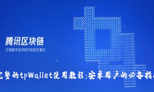 完整的tpWallet使用教程：安卓用户的必备指南