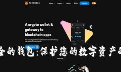 币圈最安全的钱包：保护您的数字资产