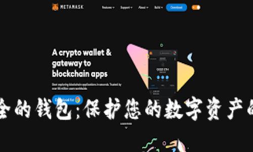 币圈最安全的钱包：保护您的数字资产的最佳选择