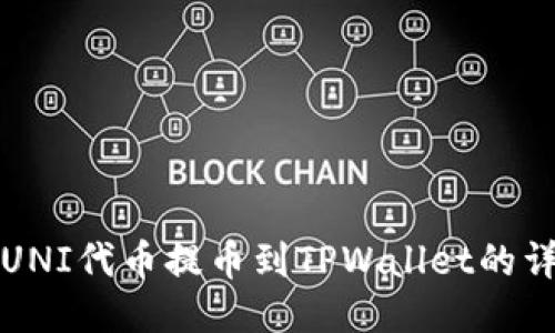 如何将UNI代币提币到TPWallet的详细指南
