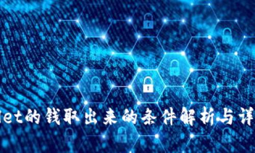tpWallet的钱取出来的条件解析与详细指南