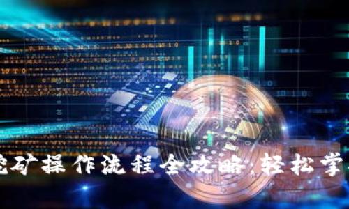 tpWallet挖矿操作流程全攻略:轻松掌握挖矿技巧