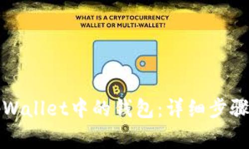 如何删除tpWallet中的钱包：详细步骤与注意事项