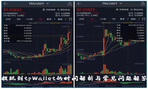 提现到tpWallet的时间解析与常见问题解答