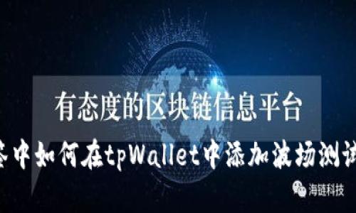 在这里的标签中如何在tpWallet中添加波场测试网：全面指南