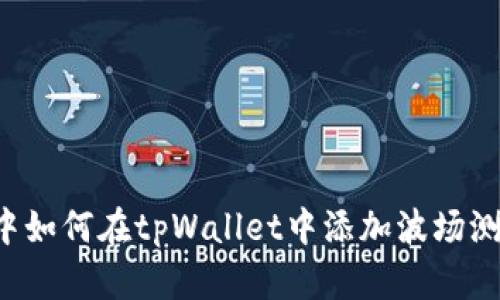 在这里的标签中如何在tpWallet中添加波场测试网：全面指南