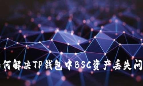 如何解决TP钱包中BSC资产丢失问题