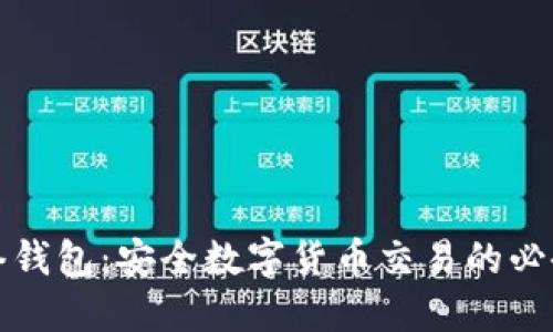 TP网络钱包：安全数字货币交易的必备工具