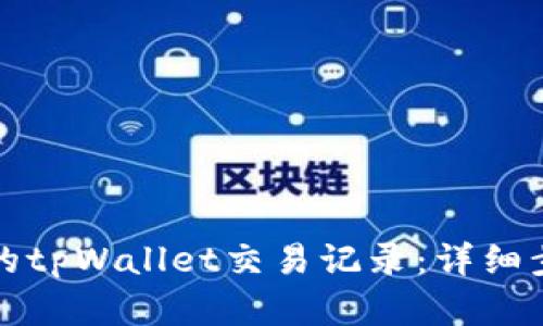 如何找回消失的tpWallet交易记录：详细步骤与解决方案