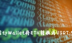 如何使用tpWallet将ETH转换为USDT：完整指