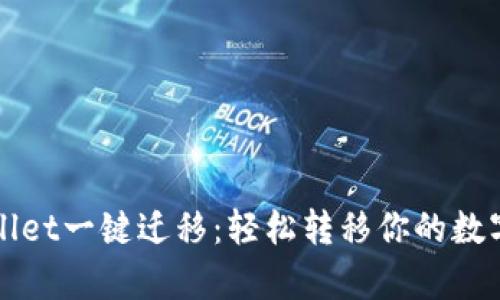 tpWallet一键迁移：轻松转移你的数字资产