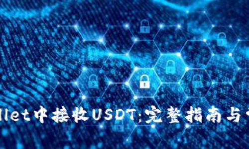 如何在tpWallet中接收USDT：完整指南与常见问题解答