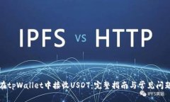 如何在tpWallet中接收USDT：完整指南与常