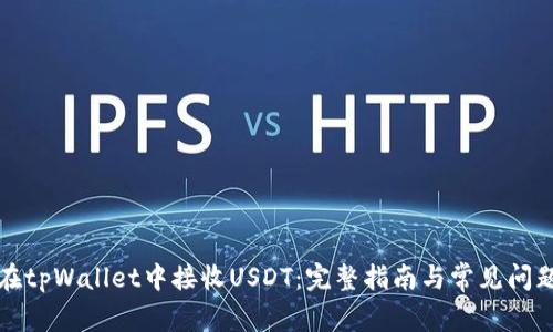 如何在tpWallet中接收USDT：完整指南与常见问题解答