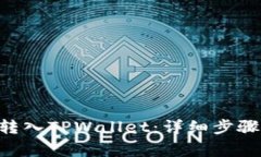 如何将BTC转入TPWallet：详细步骤与注意