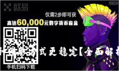 tpWallet哪种赚取方式更稳定？全面解析与实用指南