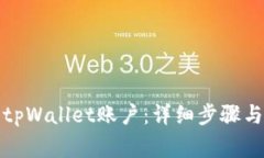 如何快速登陆tpWallet账户：详细步骤与