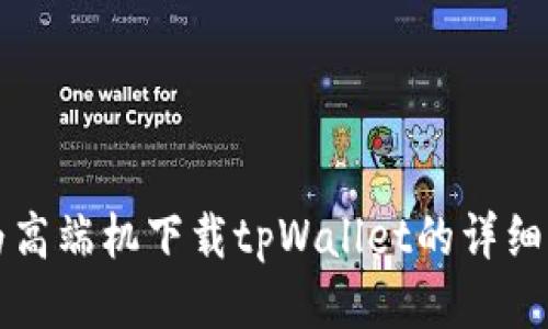 华为高端机下载tpWallet的详细指南
