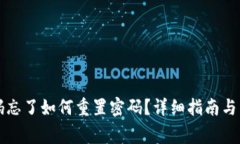 tpWallet密码忘了如何重置密码？详细指