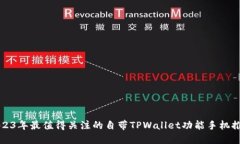 2023年最值得关注的自带TPWallet功能手机