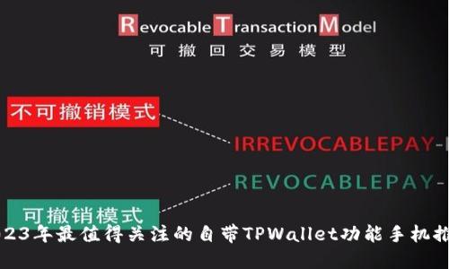 2023年最值得关注的自带TPWallet功能手机推荐