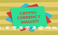 深入探讨tpWallet：不需要登录密码的安
