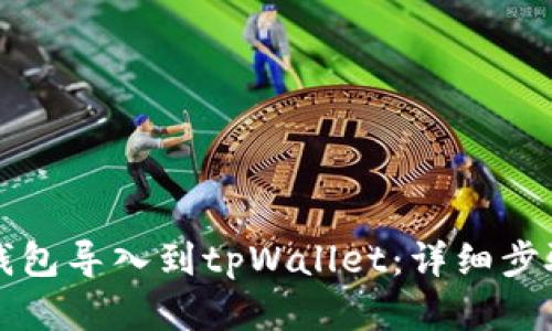 如何将欧易钱包导入到tpWallet：详细步骤与实用指南