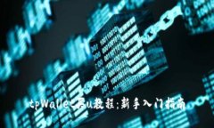 tpWallet买u教程：新手入门指南