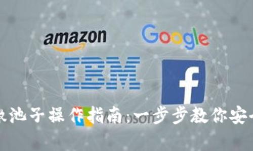 tpWallet撤池子操作指南：一步步教你安全提取资金