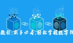 tpWallet使用教程：新手必看，轻松掌握