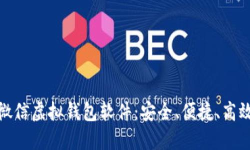 推荐的微信虚拟钱包软件：安全、便捷、高效的选择