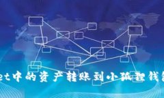 如何将tpWallet中的资产转账到小狐狸钱