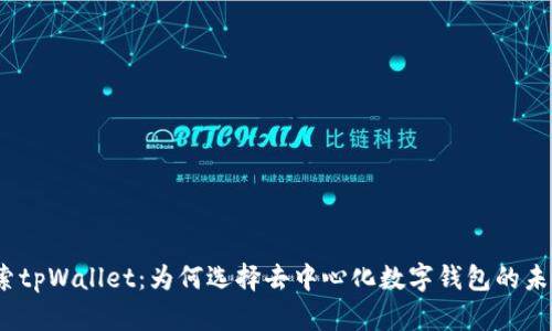 探索tpWallet：为何选择去中心化数字钱包的未来？