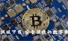 tpWallet测试版下载：安全便捷的数字资