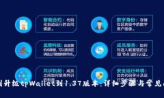 如何顺利升级tpWallet到1.37版本：详细步