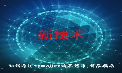如何通过tpWallet购买代币：详尽指南