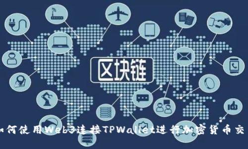 如何使用Web3连接TPWallet进行加密货币交易