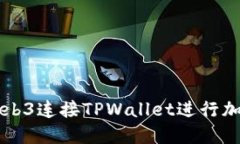 如何使用Web3连接TPWallet进行加密货币交