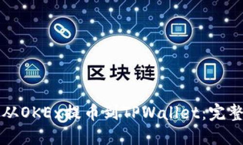 如何从OKEx提币到TPWallet：完整指南