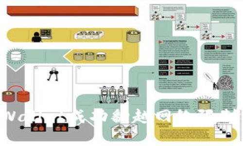 如何用tpWallet成功翻越网络限制：完全指南