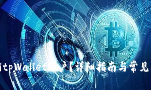 如何注销tpWallet账户？详细指南与常见问题解答