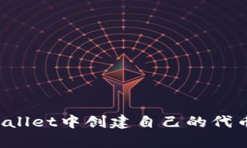如何在tpWallet中创建自己的代币？完整指南