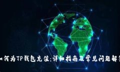 如何为TP钱包充值：详细指南及常见问