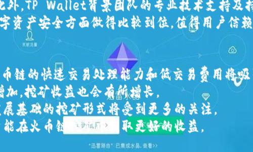   tpWallet火币链挖矿指南：从入门到精通 / 
 guanjianci tpWallet, 火币链, 挖矿, 数字货币 /guanjianci 

一、什么是TP Wallet和火币链
TP Wallet（TP钱包）是一款专注于数字货币的多链钱包，支持多种区块链资产的管理和交易。而火币链，作为火币集团推出的公链，旨在为去中心化金融（DeFi）和数字资产提供高效、安全的基础设施。结合TP钱包和火币链，我们可以探索如何在火币链上通过TP Wallet进行挖矿。

二、为什么选择TP Wallet进行火币链的挖矿
TP Wallet提供了简单易用的界面与强大的功能，适合新手和有经验的用户。而火币链本身作为一个高性能的公链，交易速度快、费用低，适合用户参与各种挖矿活动。在TP Wallet中，你可以方便地管理你的资产并进行挖矿操作。

三、如何在TP Wallet上进行火币链挖矿
1. 下载与注册：首先，用户需要下载TP Wallet应用，并创建一个账户。确保将私钥妥善保存，以免资产丢失。
2. 充值：成功注册后，用户需要充值火币链代币（如HT等）到TP钱包，以便参与挖矿。
3. 选择挖矿项目：在TP Wallet中，选择适合的火币链代币挖矿项目。不同的项目有不同的收益与挖矿机制，用户应仔细研究项目的白皮书与社区反馈。
4. 开始挖矿：按照项目指引，进行相应的设置。一旦设置完成，用户便可以开始挖矿，系统会自动为用户计算收益。

四、挖矿中需要注意的事项
1. 市场风险：数字货币市场波动性大，用户需谨慎投资，不要超过自身的承受能力。
2. 合规性：注意相关法律法规，确保挖矿行为的合法性，避免触犯法律风险。
3. 持续关注：定期关注挖矿收益与市场动态，适时调整投资策略。
4. 安全性：确保个人私钥、助记词等信息的安全，避免被黑客攻击。

五、总结
通过TP Wallet在火币链上挖矿为用户提供了丰富的机会，特别是在加密货币持续发展的背景下，选择合适的挖矿项目与策略，将有助于实现良好的投资回报。不过，用户也需时刻保持警惕，关注市场变化，以便更好地管理自己的资产。

六、常见问题解答
问题一：火币链挖矿的收益是如何计算的？
挖矿收益通常是由区块奖励和交易费用构成的。每当一个区块被成功挖出，矿工会根据网络设定的规则获得一定数量的代币作为奖励。此外，用户在进行交易时支付的手续费，部分也会分给矿工，作为他们对网络安全维护的激励。具体来说，挖矿收益可能受到以下因素影响：
- 区块奖励：火币链上设置了固定的区块奖励，用户在挖矿时能够获取这部分奖励。
- 交易费用：随着网络使用量的增加，交易费用也会有所提高，矿工能根据交易量获得额外收益。
- 挖矿难度：火币链的挖矿难度会定期调整，根据网络总算力和区块生成时间，影响矿工挖矿的效率与收益。
因此，要想最大化收益，用户应保持对市场的敏感，以及挖矿项目的动态调整，积极参与社区讨论，多了解当前区块链的潜在变化。

问题二：TP Wallet支持哪些加密货币？
TP Wallet不仅支持火币链的代币，还兼容多种主流加密货币，如比特币（BTC）、以太坊（ETH）、瑞波币（XRP）等。此外，TP Wallet还支持ERC-20、TRC-20等多种标准的代币，允许用户轻松进行资产的转换与管理。
TP Wallet的多币种支持为用户提供了便利，使得用户无需频繁切换不同的钱包，就可以在一个平台上管理所有资产。同时，TP Wallet的安全性和用户体验也得到了广泛认可，适合各种类型的用户。
总结来看，无论用户是新手还是老手，TP Wallet都能为用户提供一个安全、便捷的数字资产管理方案，帮助用户在不断变化的市场中保持灵活性。

问题三：火币链挖矿是否需要特殊的硬件设备？
与一些区块链（例如比特币）需要专用的矿机相比，火币链的挖矿主要是基于权益证明（PoS）或类似的机制。这意味着用户在挖矿时并不需要拥有高性能的硬件，而只需具备一定数量的火币链代币（如HT）并将其在TP Wallet中进行质押。
质押过程简单，用户只需按照平台的提示进行设置，便可以开始挖矿。与传统挖矿相比，火币链的挖矿方式更加环保，因为它减少了高能耗的硬件设备需求，降低了对环境的影响。
这使得更多的普通用户能够参与到火币链的挖矿中，无需担心设备投资、高额的电费以及维护问题。

问题四：TP Wallet的安全性如何保障？
TP Wallet采用了先进的加密技术，确保用户的资产安全。首先，在创账户时，系统会生成私钥，用户需要妥善保管。TP Wallet不会存储用户的私钥，而是对其进行加密，只有用户能通过助记词或私钥恢复访问。
其次，TP Wallet实现了多重签名功能。对于大额交易或重要设置变更，用户可设置二次确认，以进一步提高安全性。此外，TP Wallet背景团队的专业技术支持及持续更新的安全算法，也全方位保障了用户的资产安全。
最后，用户也需增强自身的安全意识，避免使用弱密码，定期更新访问权限，防止账号被盗。整体来说，TP Wallet在数字资产安全方面做得比较到位，值得用户信赖。

问题五：未来火币链的挖矿潜力如何？
随着数字资产和区块链技术的不断发展，火币链作为基础设施的一个重要参与者，不断推进技术创新与生态建设。火币链的快速交易处理能力和低交易费用将吸引越来越多的用户与项目参与，未来的挖矿潜力值得期待。
首先，火币链不断完善其生态系统，吸引了较大数量的开发者与项目方。新的项目将带来更多的交易，而随着交易量增加，挖矿收益也会有所增长。
其次，火币链在技术上持续创新，提升交易效率，也将提升矿工的收益。而且，随着数字货币需求的上升，具有可持续发展基础的挖矿形式将受到更多的关注。
最后，用户在参与火币链挖矿时，更要注意选择优质的项目，确保挖矿风险可控，掌握市场动态。通过合理的策略，用户能在火币链挖矿中获取更好的收益。