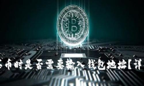 tpWallet买币时是否需要输入钱包地址？详解买币流程