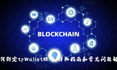 如何绑定tpWallet账号：详细指南和常见