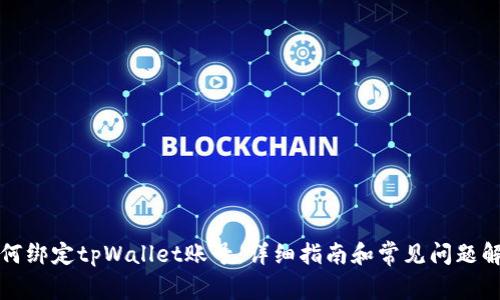 如何绑定tpWallet账号：详细指南和常见问题解析
