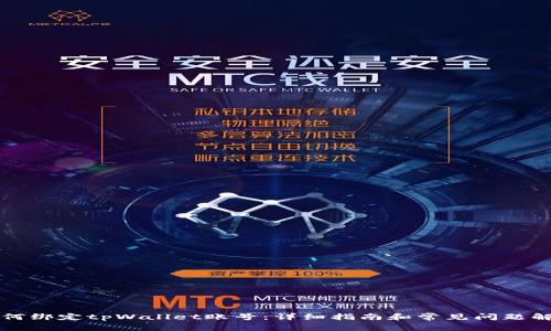 如何绑定tpWallet账号：详细指南和常见问题解析